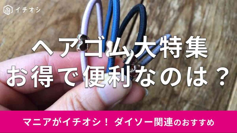 ダイソーの「ヘアゴム」のお得でおすすめの種類は?