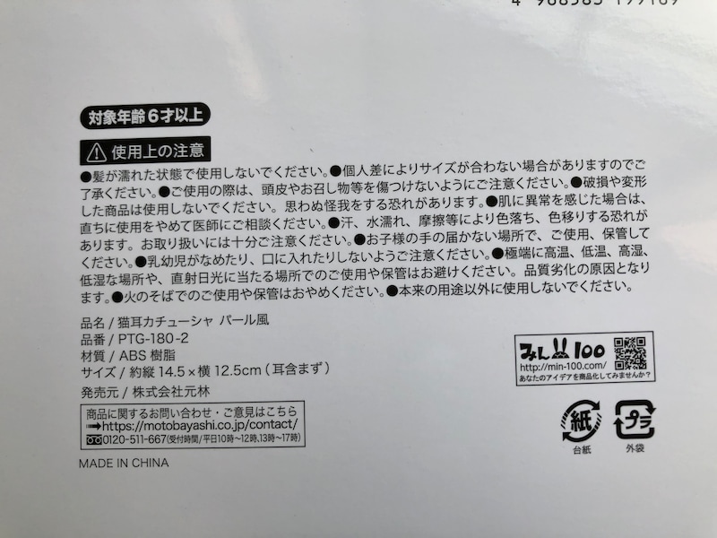 ダイソーの「猫耳カチューシャ　パール風」の使用上の注意