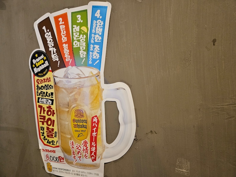 韓国の居酒屋で見つけたサントリー「角ハイボール」の広告。韓国では日本のモノやコトが手の届く所にあふれている