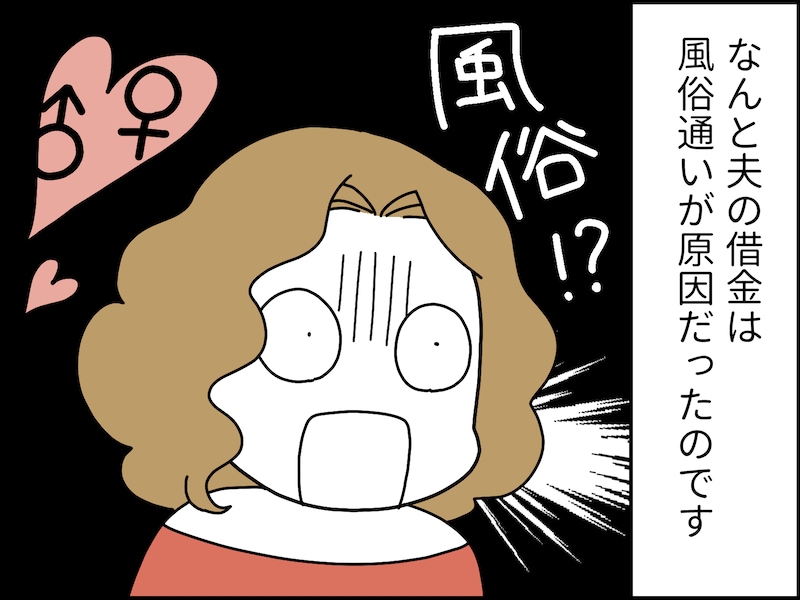 夫の借金500万円の真相