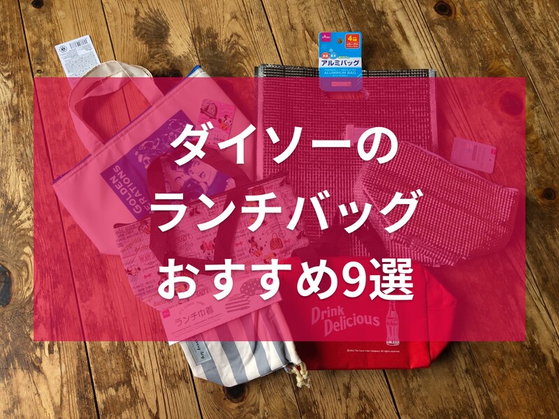 ダイソーのランチバッグおすすめ9選