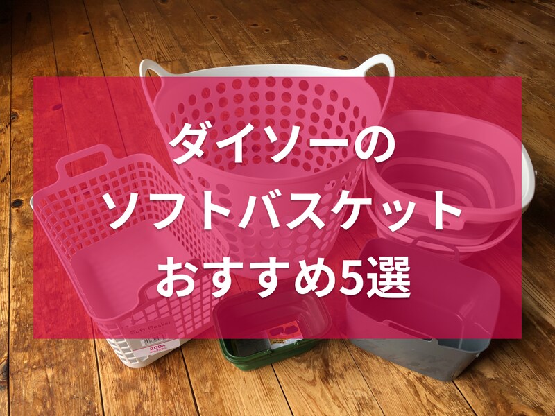 ダイソーのソフトバスケットおすすめ5選