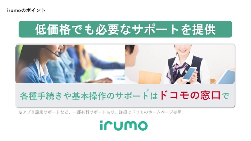 低価格ながら、ドコモショップでのサポートが受けられるのが大きな特徴の1つ