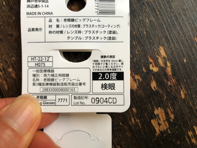 タグに書かれている「検眼」で自分に合った度数を確認する