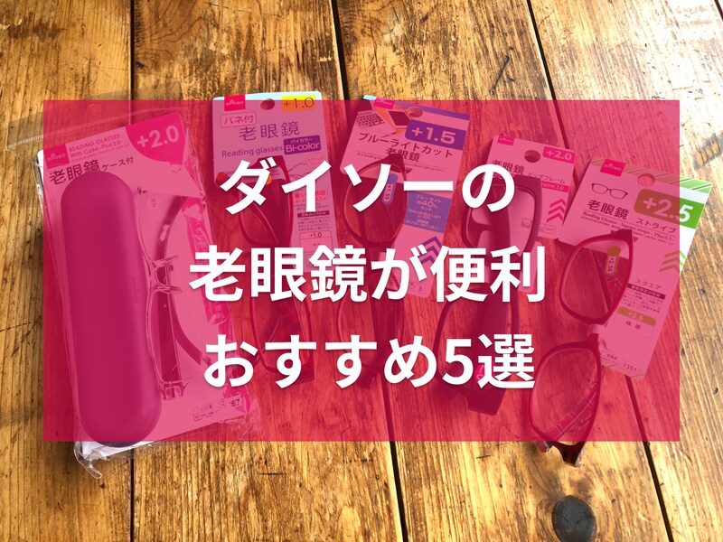 ダイソーの老眼鏡おすすめ5選