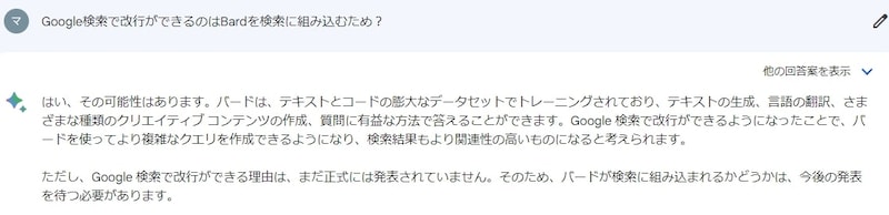 「Bard」に聞いてみた結果......