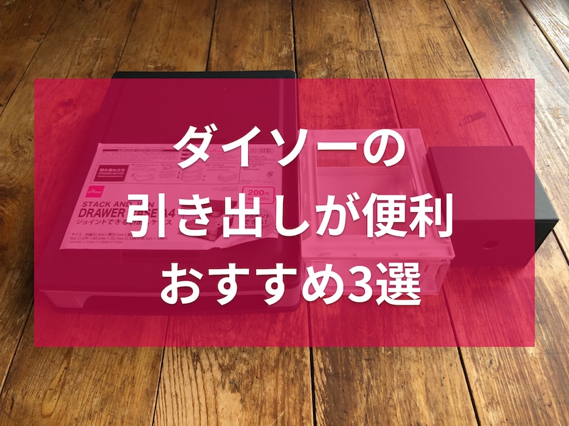 ダイソーの引き出しおすすめ3選