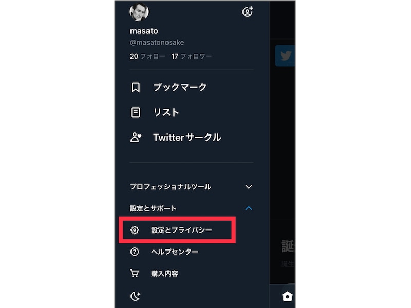 ［設定とプライバシー］をタップします。