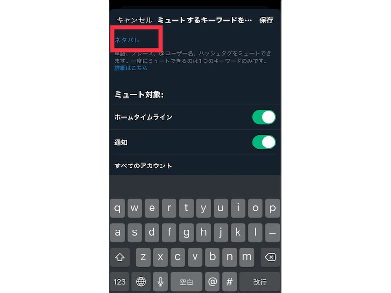 ミュートしたいキーワードを入力します。