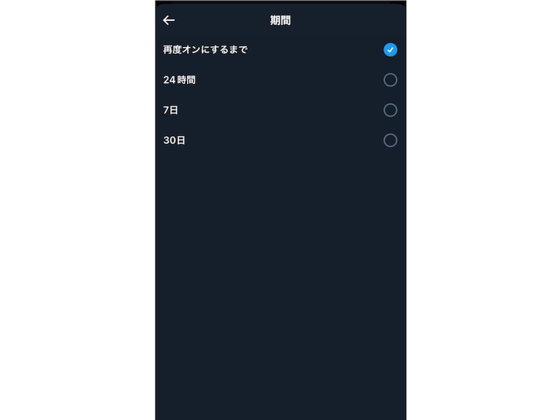 ※デフォルトは「再度オンにするまで」となっており、他に24時間、7日、30日から選択可能です。