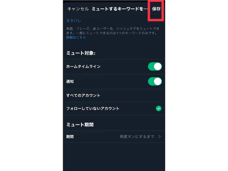 ［保存］をタップして設定完了です。