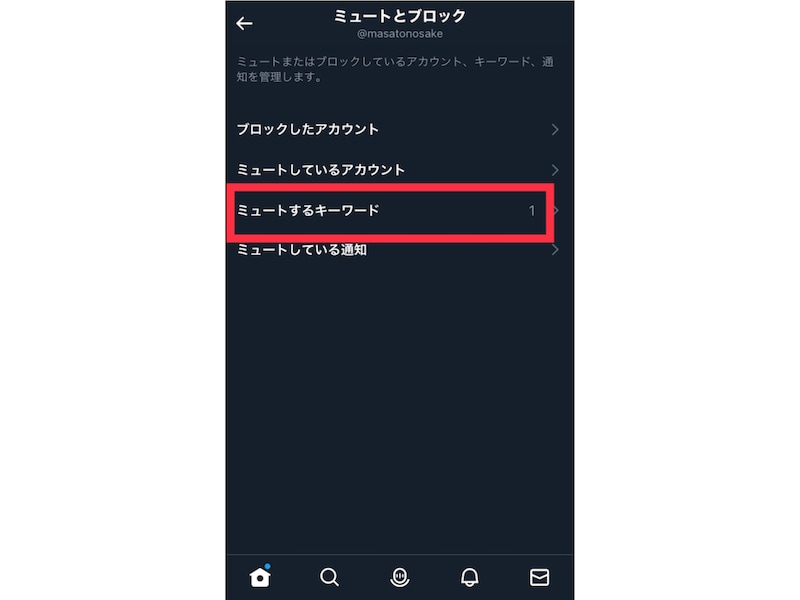 上記と同様の流れで［設定とプライバシー］→［プライバシーと安全］→［ミュートとブロック］→［ミュートするキーワード］まで操作します。