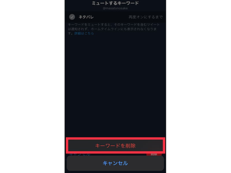［キーワードを削除］をタップして完了です。