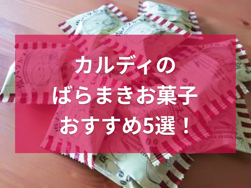 ばらまきお菓子　カルディ
