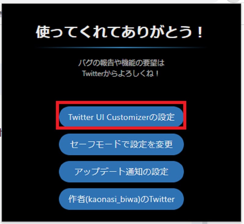 Twitter UI Customizerの設定
