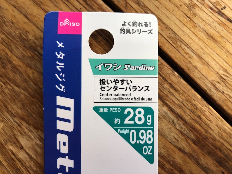 ダイソーの「メタルジグ」はセンターバランス