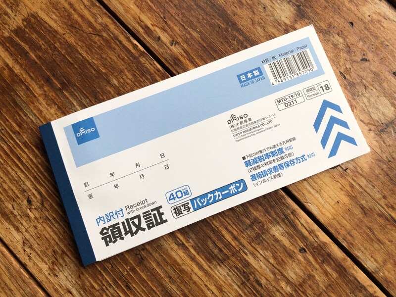 ダイソーの「領収証」