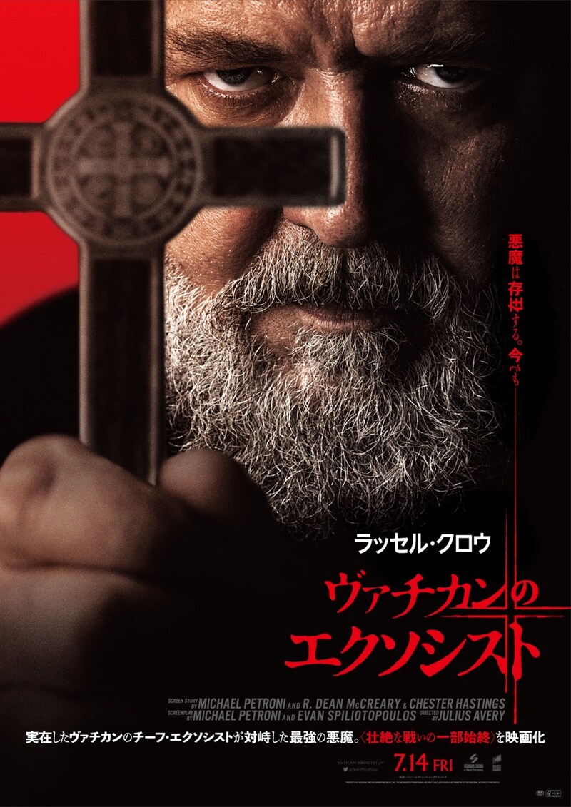 「ヴァチカンのエクソシスト」