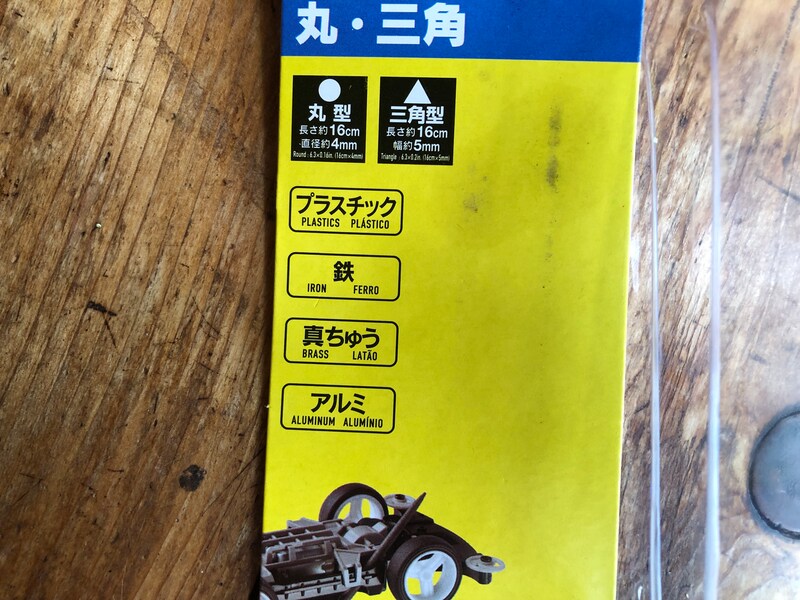 ダイソーの「ホビー工作ヤスリ2本組」はプラスチック、鉄、真鍮、アルミに使用できる