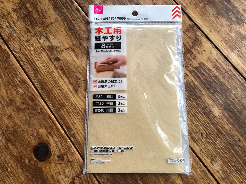 ダイソーの「木工用紙やすり」