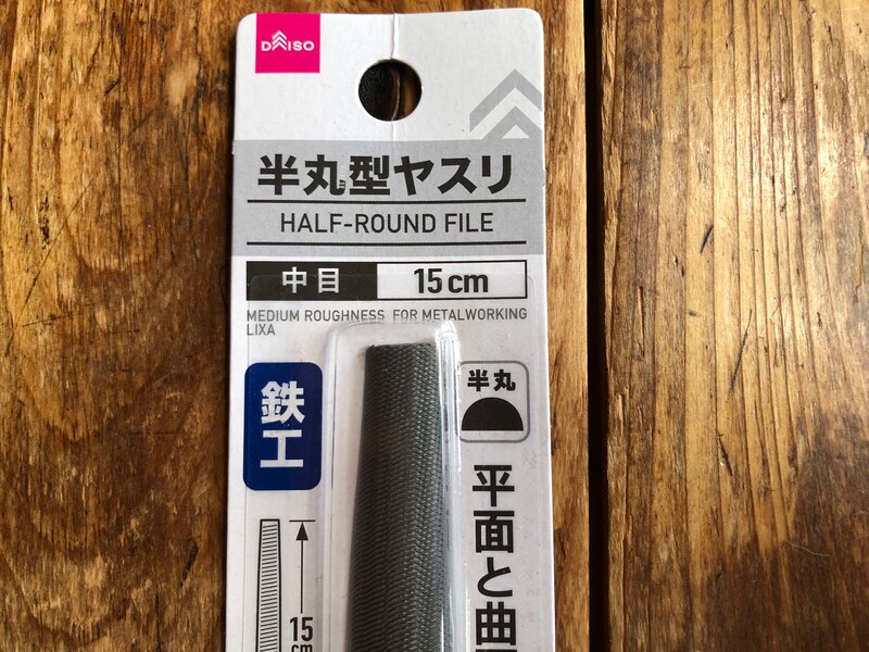 ダイソーの「鉄工用　半丸型ヤスリ」の目の粗さは中目