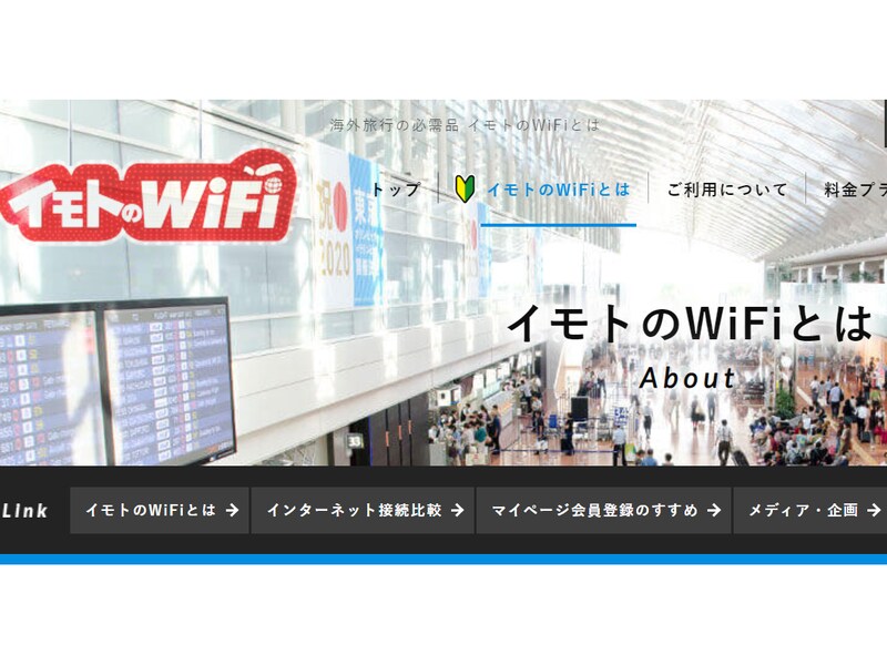「イモトのWifi」（公式サイトより引用）