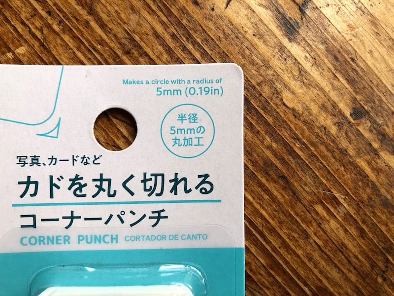 半径5mmの丸にカットされている