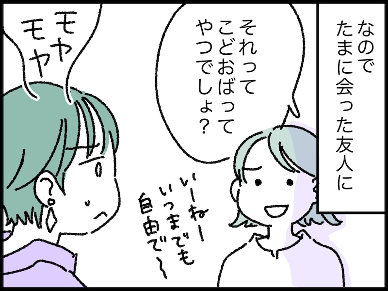「こどおば」と言われて傷ついて……