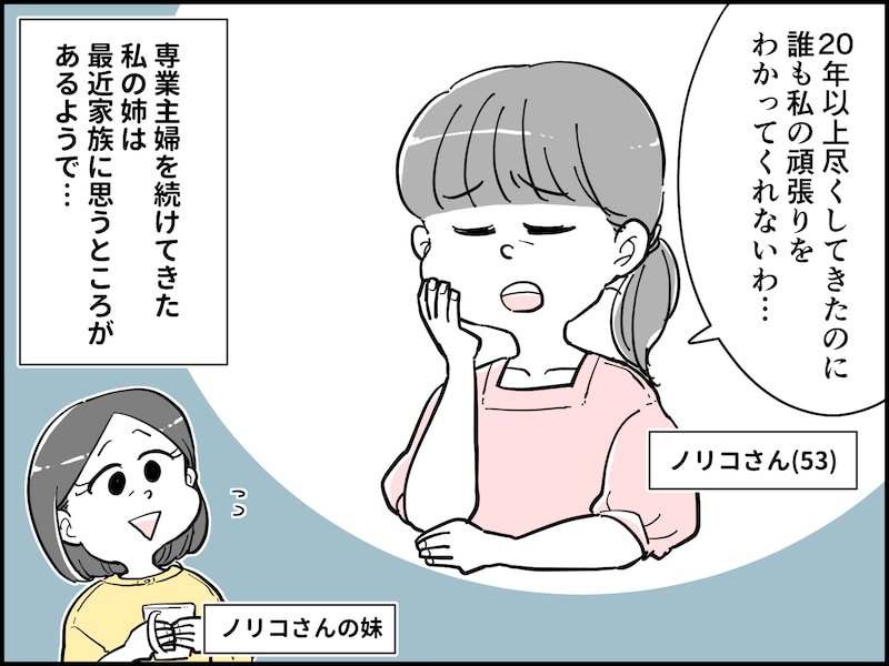 53歳“尽くす”主婦が家族に疎まれる理由