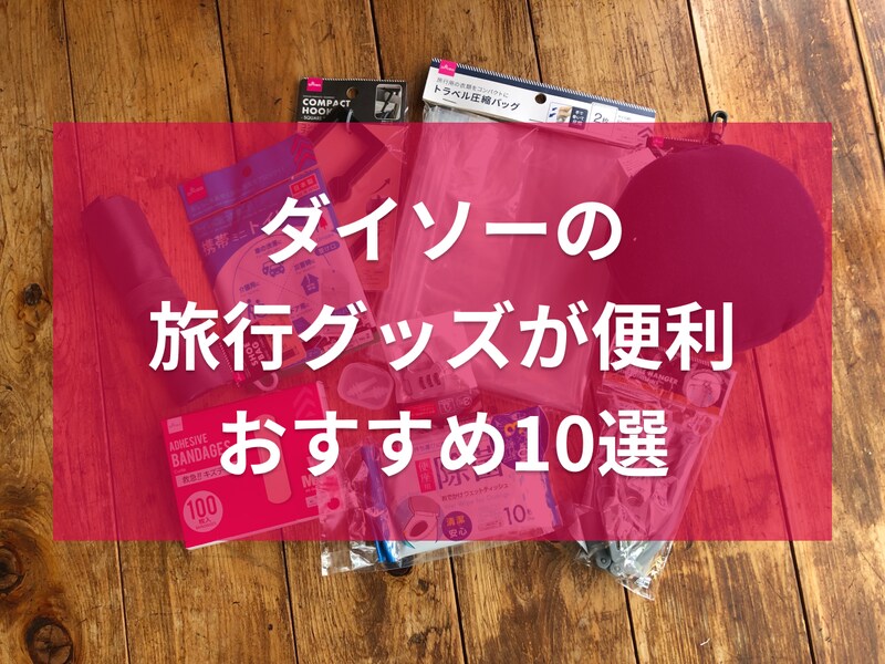 ダイソーの旅行グッズおすすめ10選