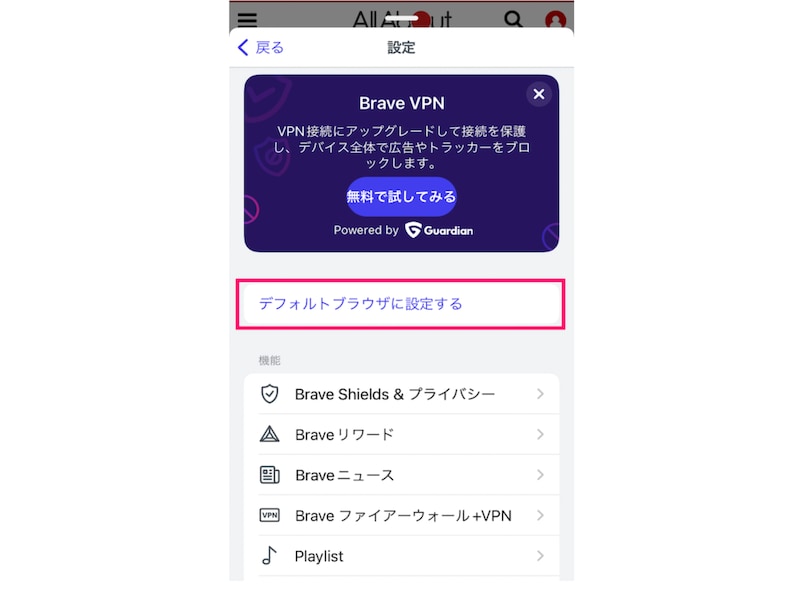 SafariやChromeでなく、Braveをデフォルトにもできます