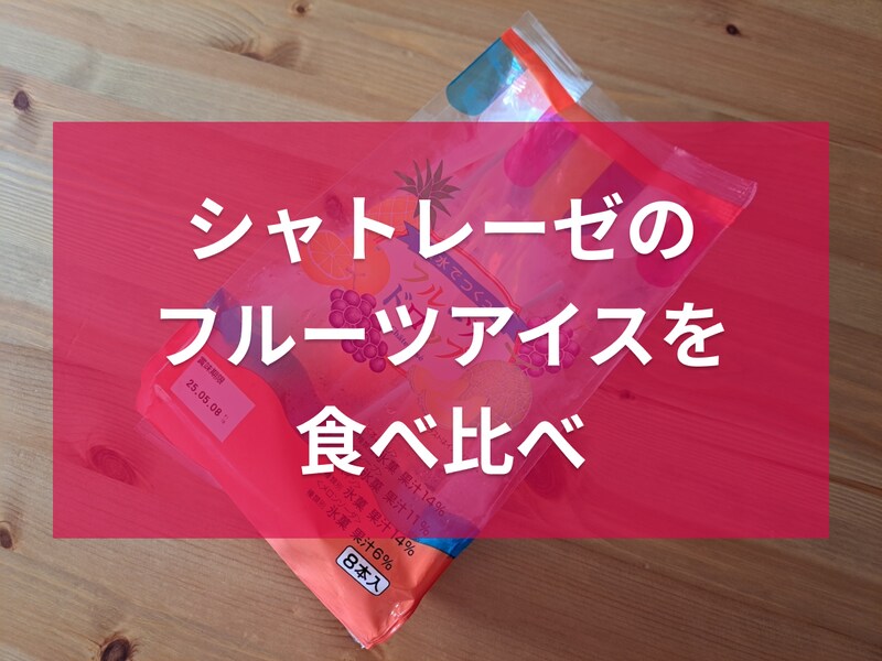 シャトレーゼのアイス「名水でつくったフルーツドロップ」