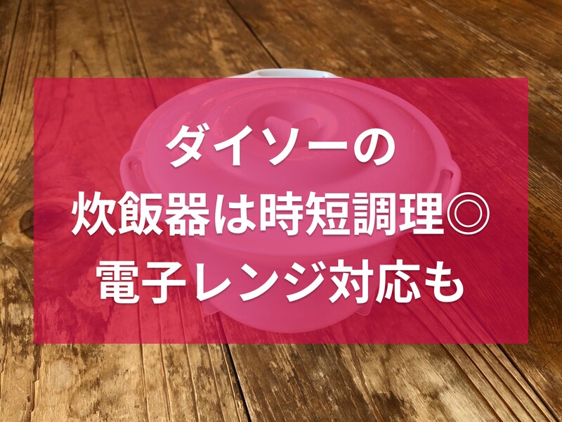 ダイソーの炊飯器「電子レンジ調理器（ご飯一合炊き用）」