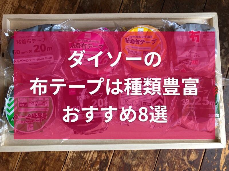 ダイソーの布テープおすすめ8選