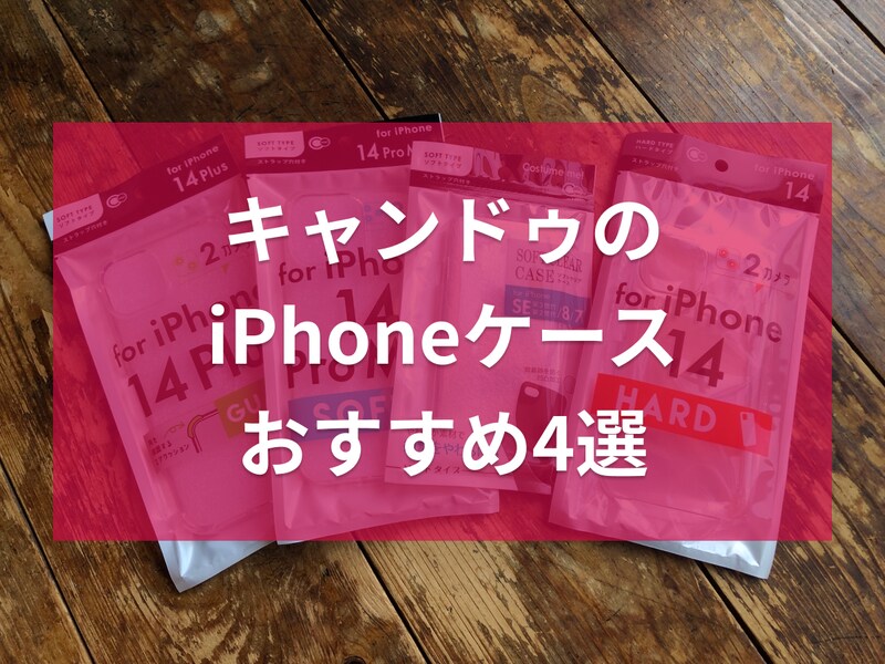 キャンドゥのiPhoneケースおすすめ4選