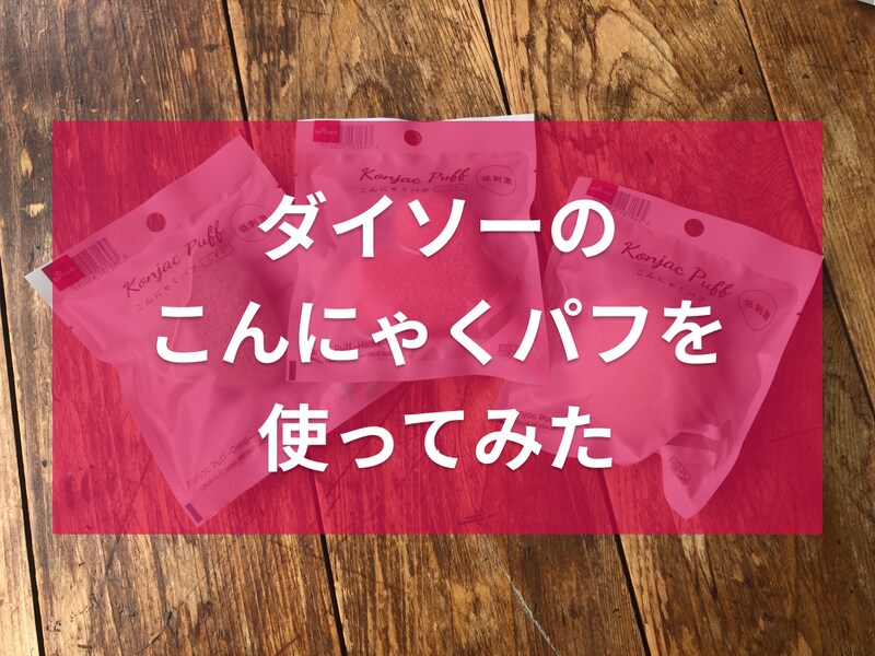 ダイソーの「こんにゃくパフ」3種類