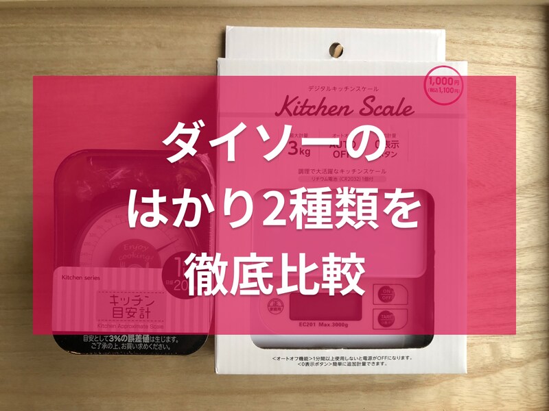 ダイソーのはかり「キッチン目安計」（左）、「デジタルキッチンスケール」（右）