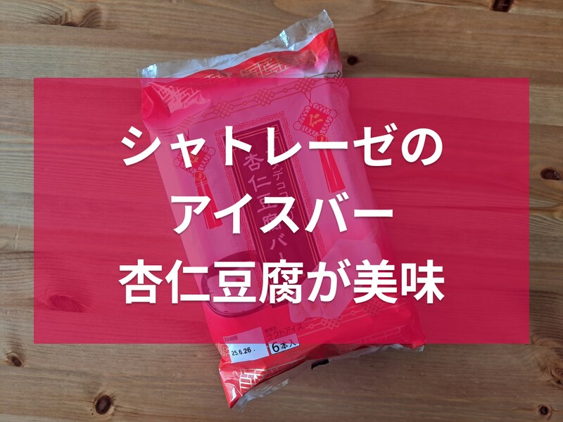 シャトレーゼのアイス「ナタデココ入り杏仁豆腐バー6本入り」