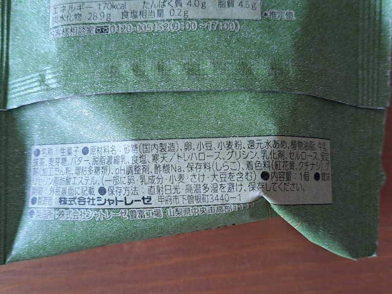 シャトレーゼの「ふんわりムーン　宇治抹茶あずき」の原材料・カロリー