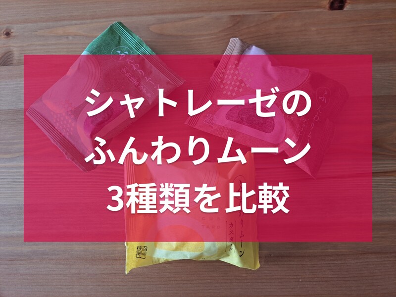 シャトレーゼの「ふんわりムーン」全3種類