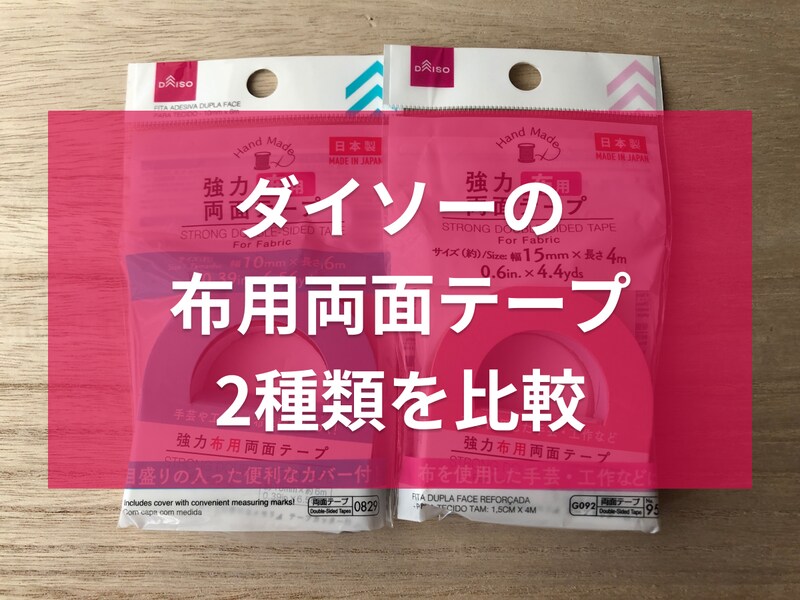 ダイソーの「強力布用両面テープ」2種類