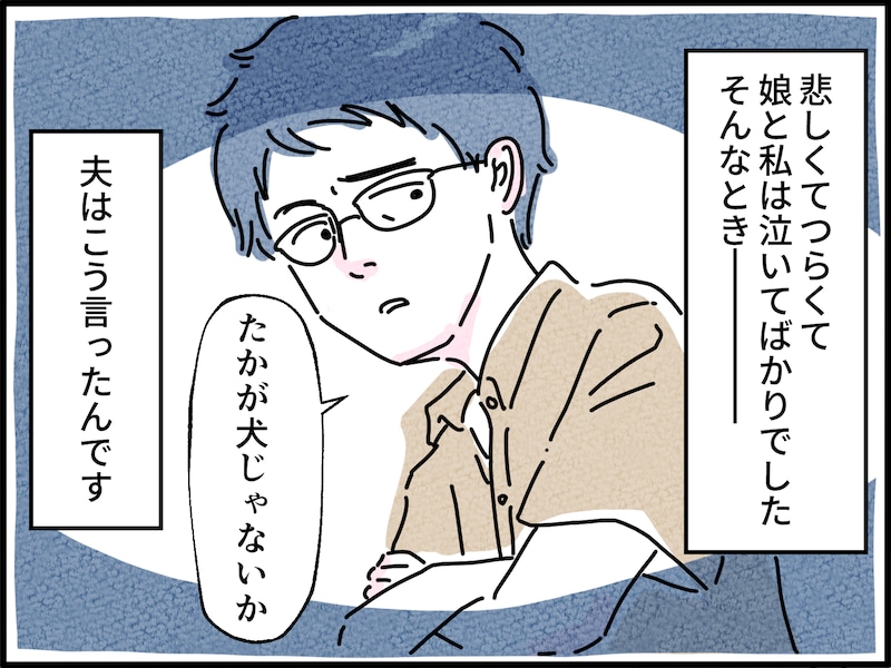 深く悲しむ娘に冷酷で心無い一言を放った夫