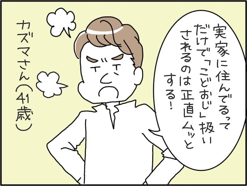 男の実家暮らしはダメなのか？