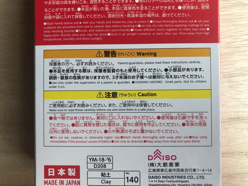 ダイソーの「もちっと のびーるねんど」の使用上の注意