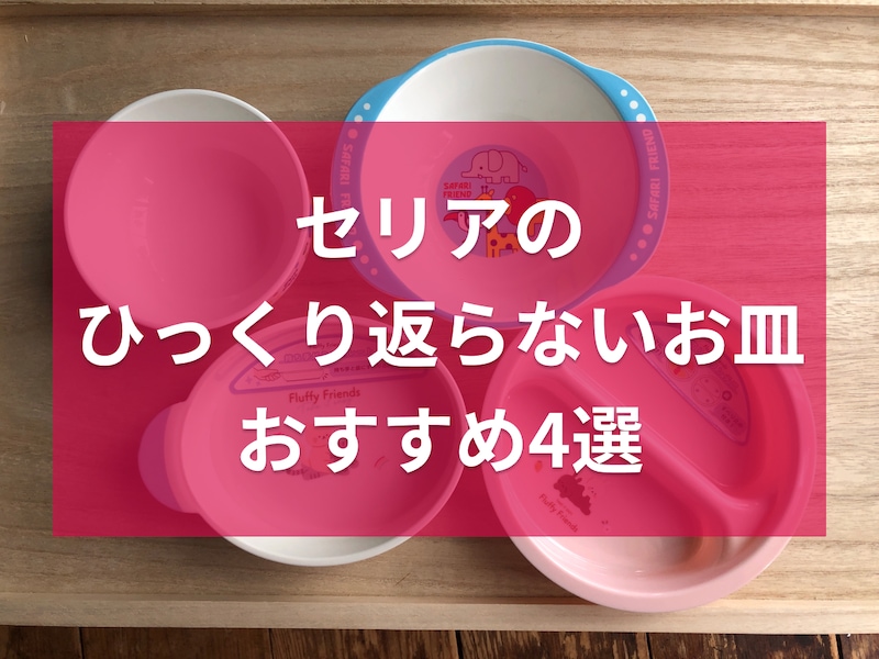 セリアのひっくり返らないお皿おすすめ4選