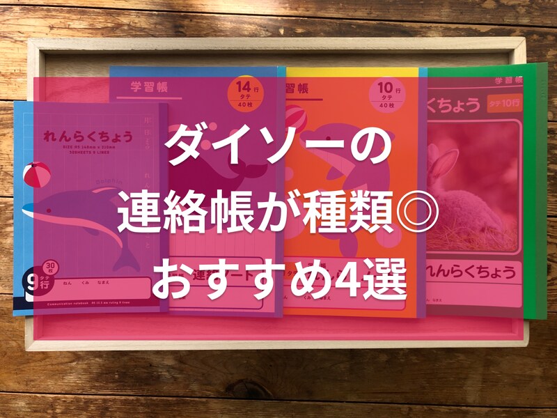 ダイソーの連絡帳おすすめ4選