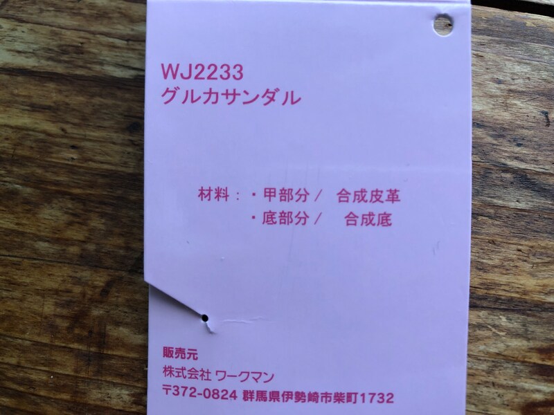 ワークマンの「グルカサンダル」の材質