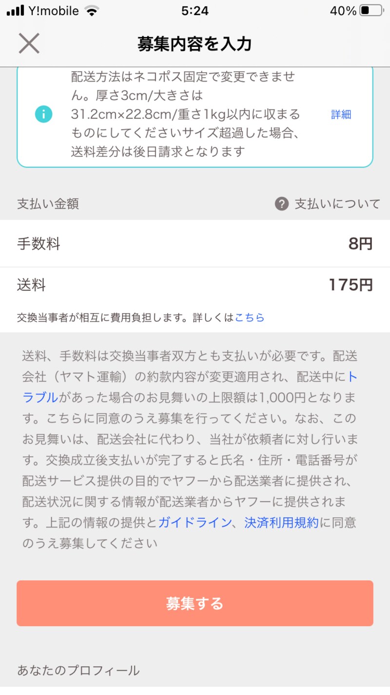 内容を確認して「募集する」をタッチする