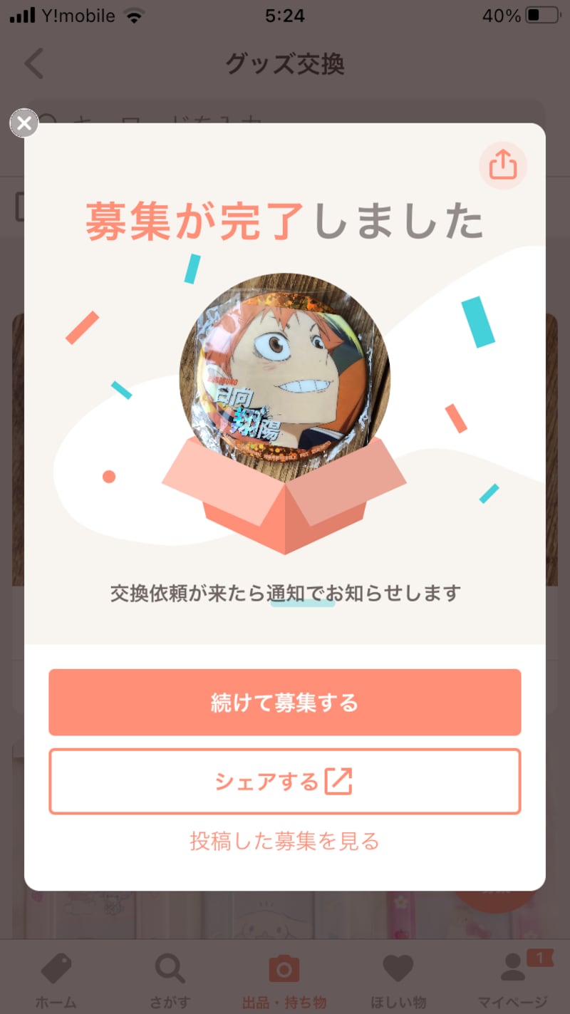 募集が完了する