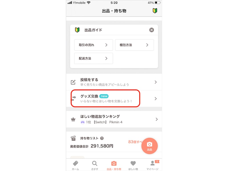 マイページにある「グッズ交換」からスタート!